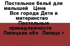 Постельное бельё для малышей › Цена ­ 1 300 - Все города Дети и материнство » Постельные принадлежности   . Липецкая обл.,Липецк г.